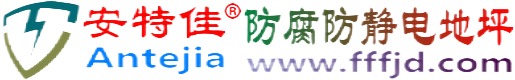 安特佳®开原防腐防静电地坪